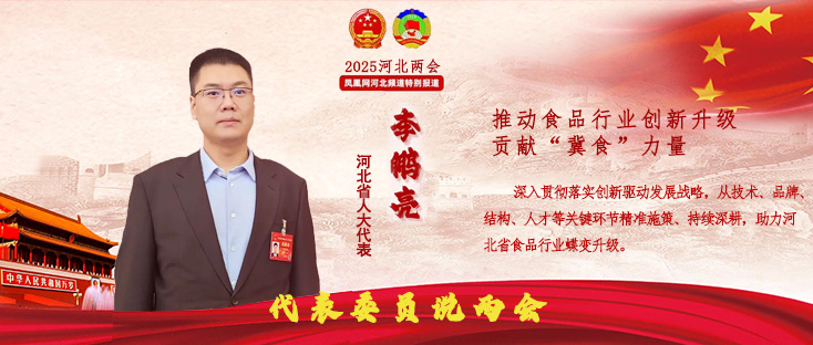 河北省人大代表、叢臺酒業(yè)集團總經(jīng)理李鵬亮：推動食品行業(yè)創(chuàng)新升級，貢獻“冀食”力量